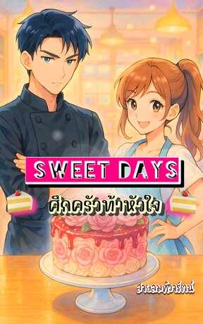 SWEET DAYS ศึกครัวท้าหัวใจ