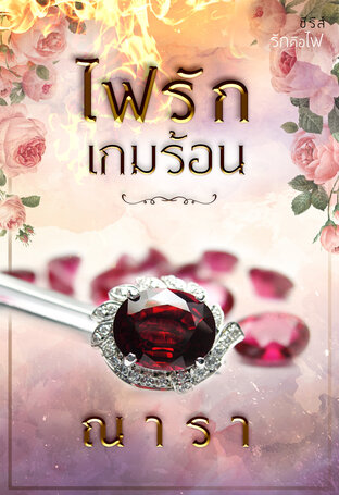 ไฟรักเกมร้อน