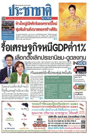 ประชาชาติธุรกิจ วันจันทร์ที่ 8 ธันวาคม พ.ศ.2568