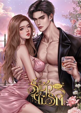 รู้แล้วว่าเธอไม่รัก