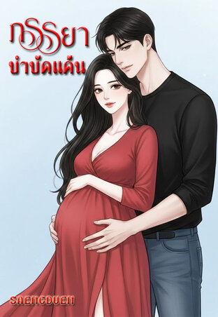 ภรรยาบำบัดแค้น