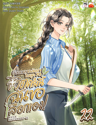 ย้อนเวลากลับมาในยุค 70 ชีวิตครั้งนี้ฉันขอเลือกเอง! เล่ม 22