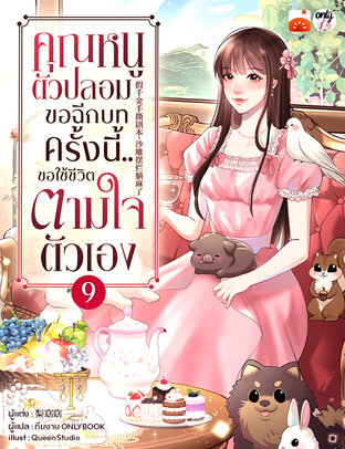 คุณหนูตัวปลอมขอฉีกบท ครั้งนี้..ขอใช้ชีวิตตามใจตัวเอง เล่ม 9