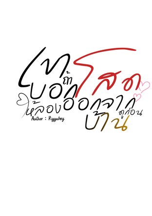 เขาบอกถ้าโสดให้ลองออกจากบ้านดูก่อน