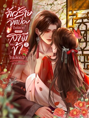 ตัวร้ายจิตป่วยในนิยาย...กลายเป็นสามีของข้าไปเสียแล้ว เล่ม 2