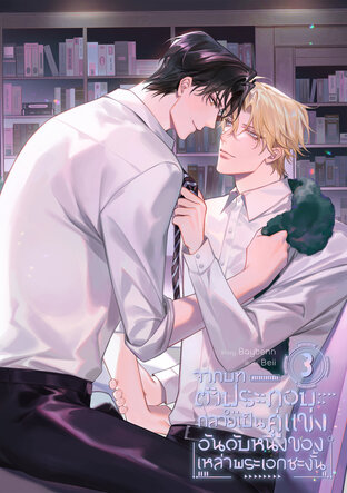 จากบทตัวประกอบกลายเป็นคู่แข่งอันดับหนึ่งของเหล่าพระเอกซะงั้น เล่ม 3