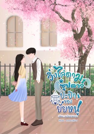 วิ่งไล่ตามซุปตาร์ปะป๊าของยัยหนู