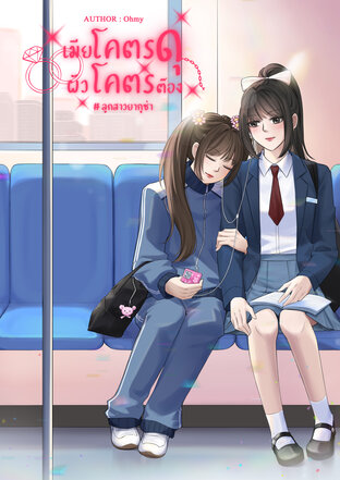 เมียโคตรดุ ผัวโคตรต๊อง #ลูกสาวยากูซ่า