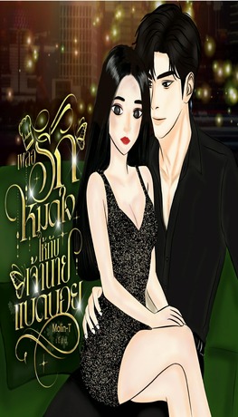 เผลอรักหมดใจให้กับเจ้านายแบดบอย