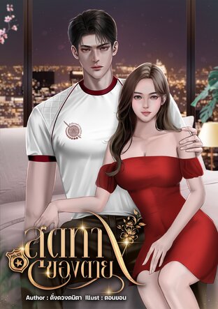 สุดทางของตาย