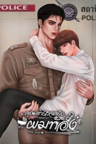คุณตำรวจครับผมท้อง