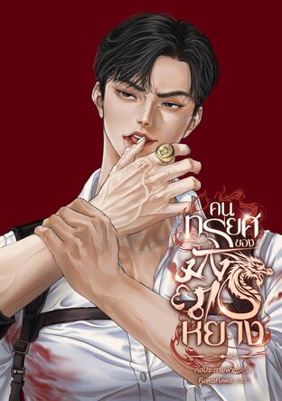 คนทรยศของมังกรหยาง