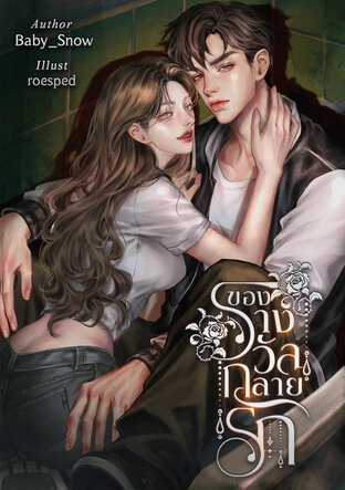 ของรางวัลกลายรัก