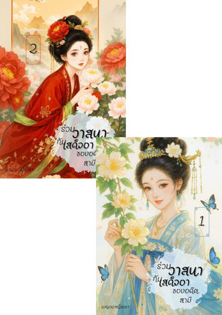 SET ร่วมวาสนากับเสด็จอาของอดีตสามี