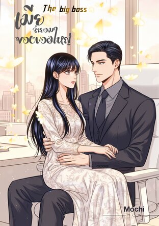 เมียจำยอมของบอสใหญ่