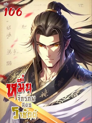 หมื่นจักรภพสยบราชันย์ เล่ม 106