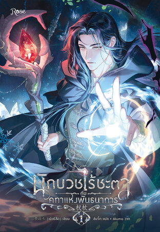 นักบวชไร้ชะตากับคทาแห่งพันธนาการ เล่ม 1