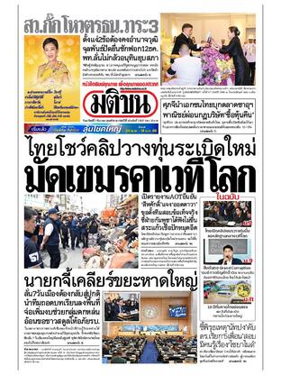 หนังสือพิมพ์มติชน วันอาทิตย์ที่ 7 ธันวาคม พ.ศ.2568