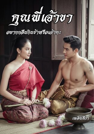 คุณพี่เจ้าขาอยากกลืนกินข้าหรือเจ้าคะ
