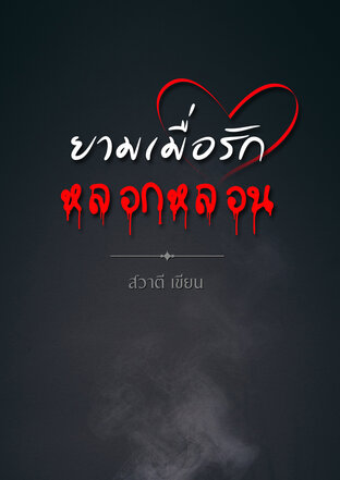 ยามเมื่อรักหลอกหลอน