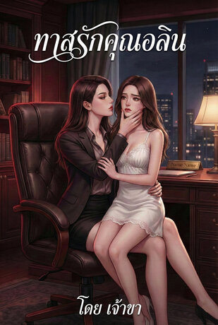 ทาสรักคุณอลิน