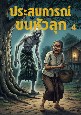 รวมเรื่อง ประสบการณ์ขนหัวลุก 4