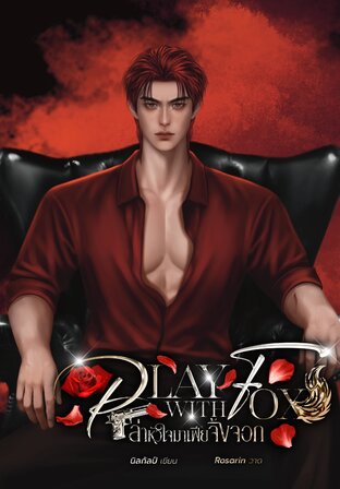 ล่าหัวใจมาเฟียจิ้งจอก