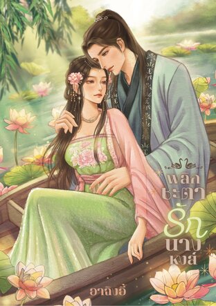 พลิกชะตารักนางหงส์