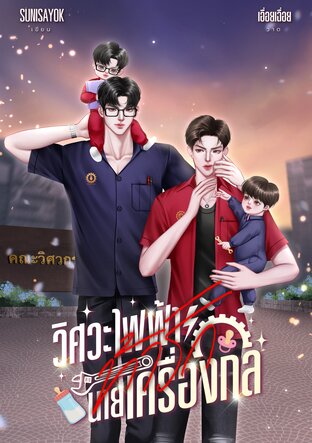 วิศวะไฟฟ้าท้ารักนายเครื่องกล｜Mpreg