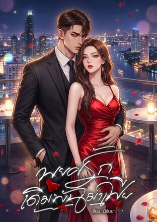 พยศรักเดิมพันมาเฟีย