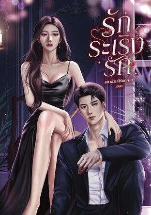 รักระเริงรัก