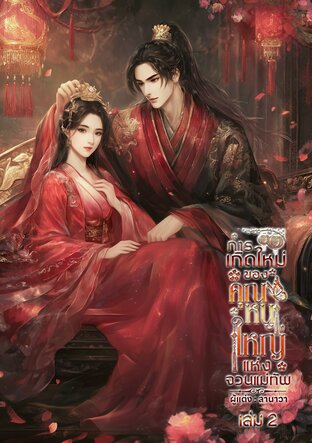 การเกิดใหม่ของคุณหนูใหญ่แห่งจวนแม่ทัพ เล่ม 2 [จบ]