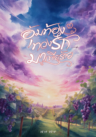 อุ้มท้องทวงรักมาเฟียร้าย