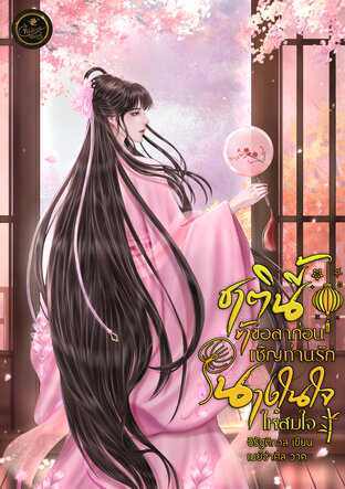 ชาตินี้ข้าขอลาก่อนเชิญท่านรักนางในใจให้สมใจ