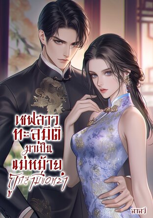 เชฟสาวทะลุมิติมาเป็นแม่หม้ายลูกติดถูกสามีขอหย่าในปี1970