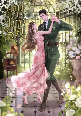 สามีเก่าของนางร้าย