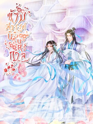 ข้ามสวรรค์นิรันดร์กาล (เล่ม 2) จบ