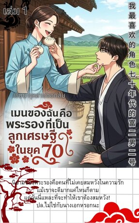 เมนของฉันคือพระรองที่เป็นลูกเศรษฐีในยุค 70 เล่ม 1
