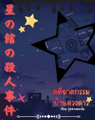 คดีฆาตกรรมบ้านดวงดาว