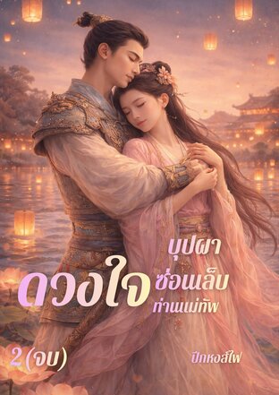บุปผาซ่อนเล็บ  ดวงใจท่านแม่ทัพ 2 (จบ)