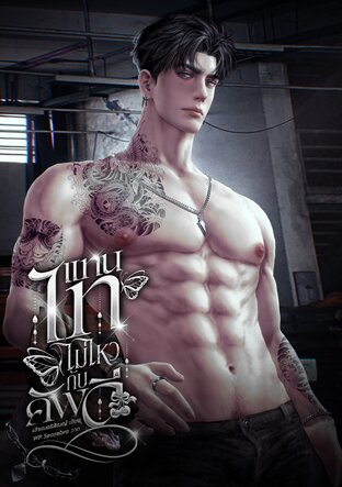 แทนไทไม่ไหวกับคัพดี