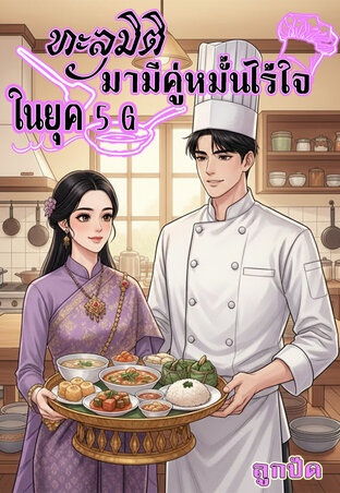 ทะลุมิติมามีคู่หมั้นไร้ใจในยุค5G