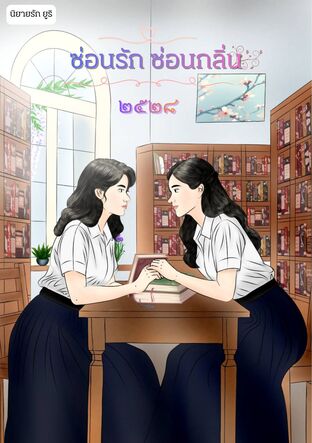 ซ่อนรัก ซ่อนกลิ่น ๒๕๒๘