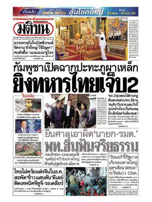 หนังสือพิมพ์มติชน วันจันทร์ที่ 8 ธันวาคม พ.ศ.2568