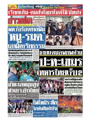หนังสือพิมพ์ข่าวสด วันจันทร์ที่ 8 ธันวาคม พ.ศ.2568