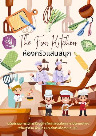 ห้องครัวแสนสนุก The Fun Kitchen