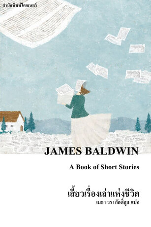 เสี้ยวเรื่องเล่าแห่งชีวิต (A Book of Short Stories)