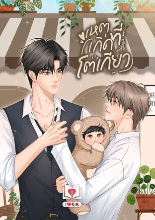 เหตุเกิดที่โตเกียว Mpreg