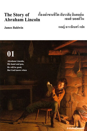 เรื่องเล่าขานชีวิตอับราฮัม ลินคอล์น (The Story of Abraham Lincoln)