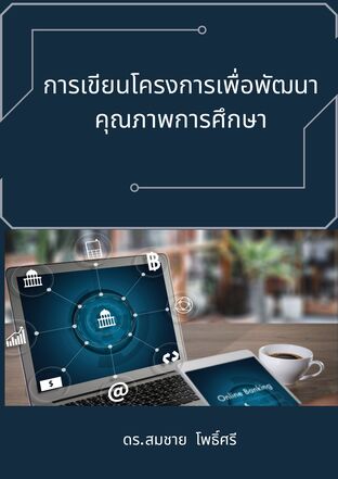 การเขียนโครงการเพื่อพัฒนาคุณภาพการศึกษา